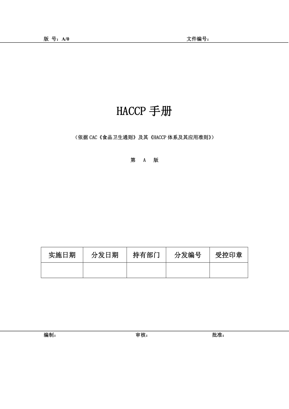 HACCP体系及其应用准则手册_第1页