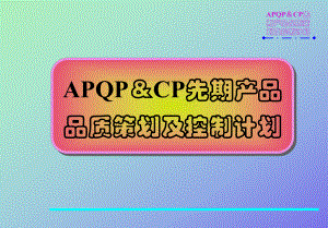 APQP先期产品品质策划及控制计划