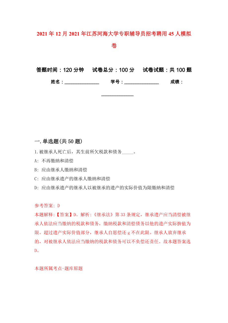 2021年12月2021年江苏河海大学专职辅导员招考聘用45人专用模拟卷（第4套）_第1页