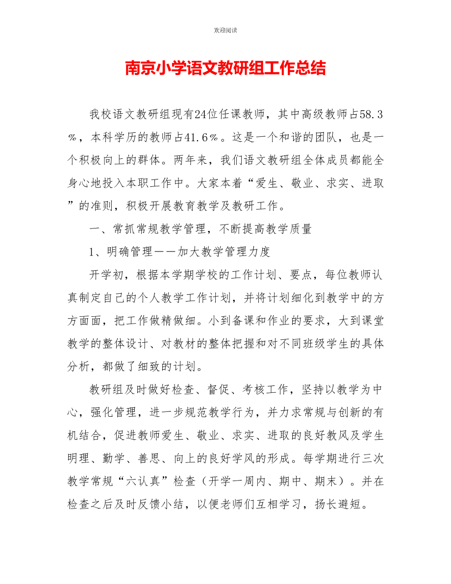 南京小学语文教研组工作总结_第1页