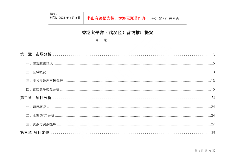 X年武汉光谷新项目全程策划案-72_第1页