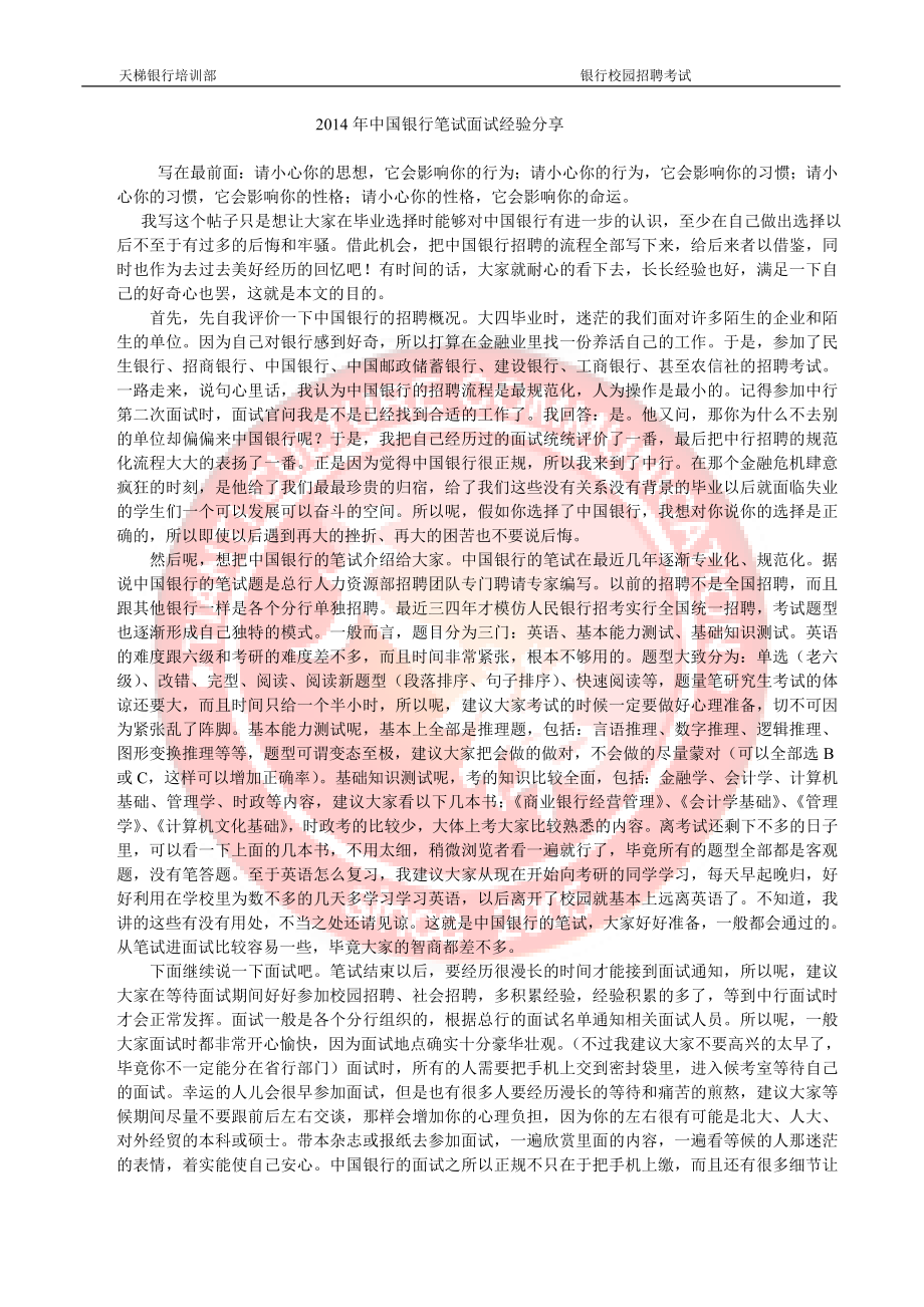 中国银行笔试面试经验分享剖析_第1页