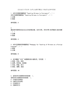 北京语言大学21春《对外汉语教学概论》离线作业2参考答案29