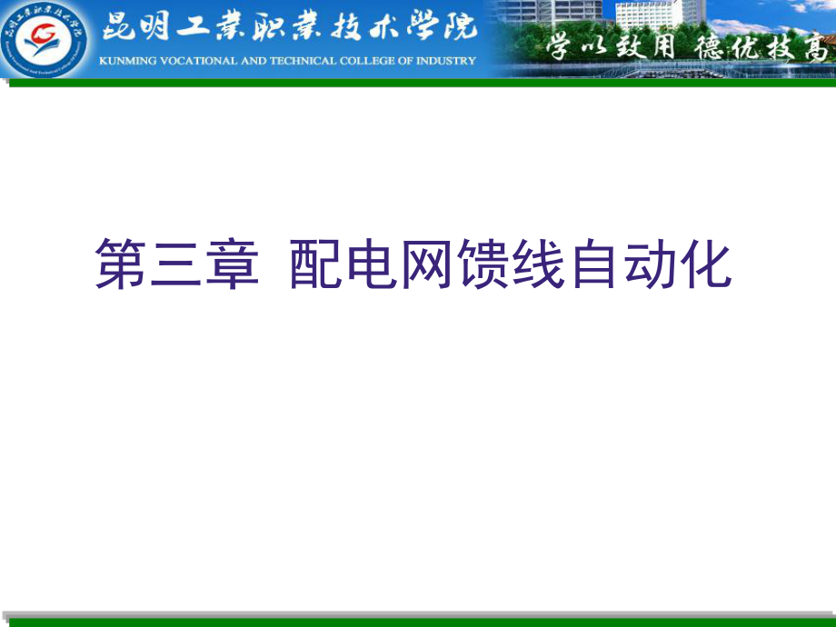 配电网馈线自动化课件_第1页