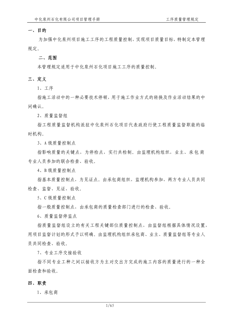 中化泉州石化有限公司项目管理手册-工序质量管理规定_第1页