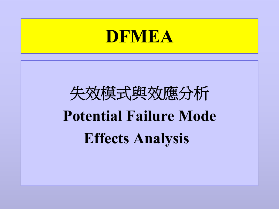 FMEA培训-失效模式与效应分析(ppt 35)_第1页