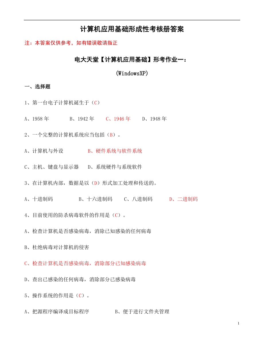 計(jì)算機(jī)應(yīng)用基礎(chǔ)形成性考核冊(cè)題目及答案[電大法學(xué)?？芣_第1頁