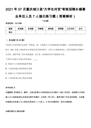 2021年07月重庆城口县“大学生村官”考核招聘乡镇事业单位人员7人强化练习题（答案解析）第5期（含答案带详解）