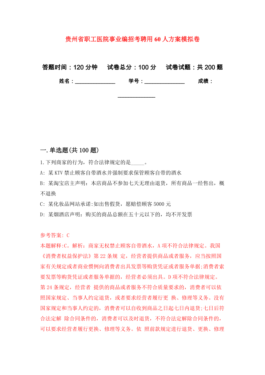 贵州省职工医院事业编招考聘用60人方案强化训练卷（第6次）_第1页