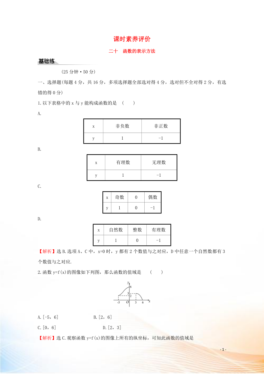 2022版新教材高中數(shù)學(xué) 課時(shí)素養(yǎng)評價(jià)二十 函數(shù)的表示方法 新人教B版必修1_第1頁