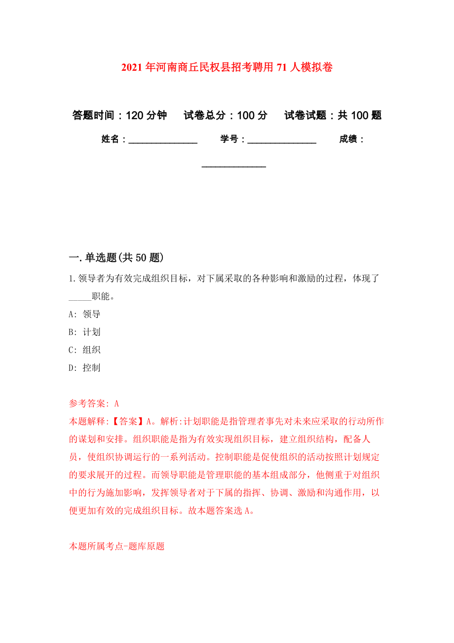 2021年河南商丘民权县招考聘用71人押题训练卷（第6次）_第1页
