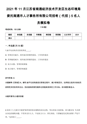 2021年11月江苏省南通经济技术开发区生态环境局委托南通市人才事务所有限公司招考（代招）5名人员模拟卷