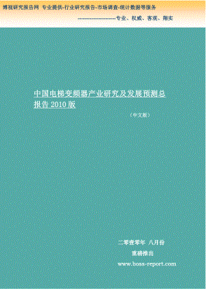 中国电梯变频器产业研究及发展预测总报告2010版-简版