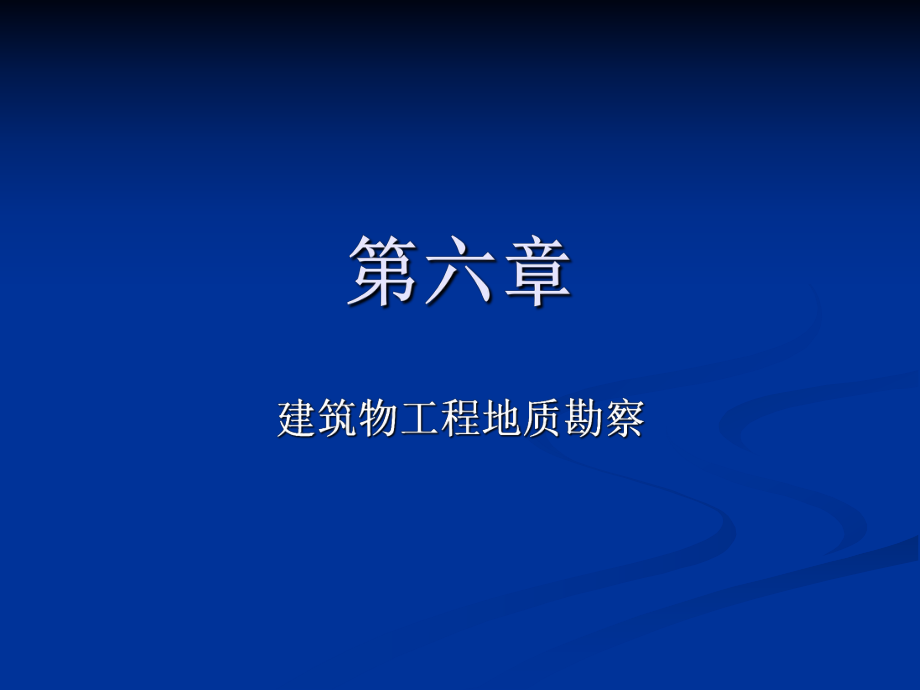 建筑物工程地质勘探课件_第1页