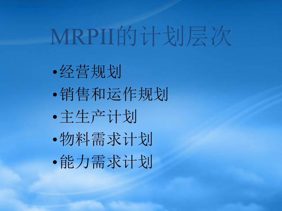 MRP与ERPMRPII的计划层次_第1页
