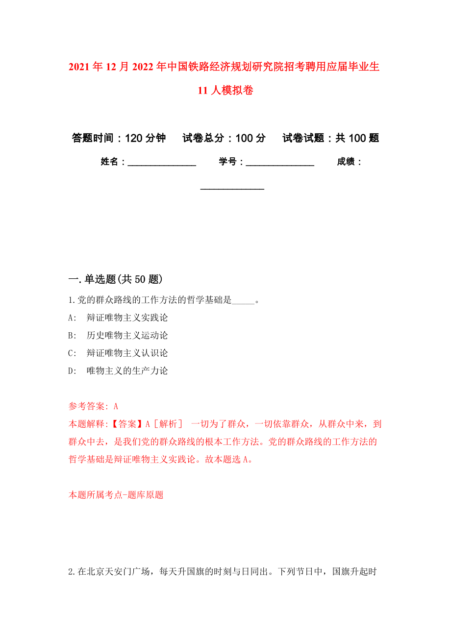 2021年12月2022年中国铁路经济规划研究院招考聘用应届毕业生11人模拟卷_4_第1页