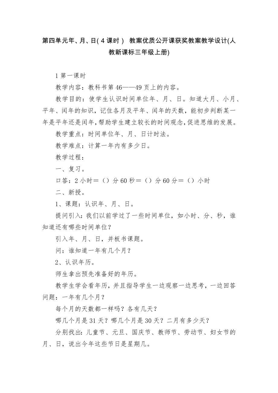 第四單元年、月、日（4課時） 教案優(yōu)質(zhì)公開課獲獎教案教學設(shè)計(人教新課標三年級上冊)_第1頁