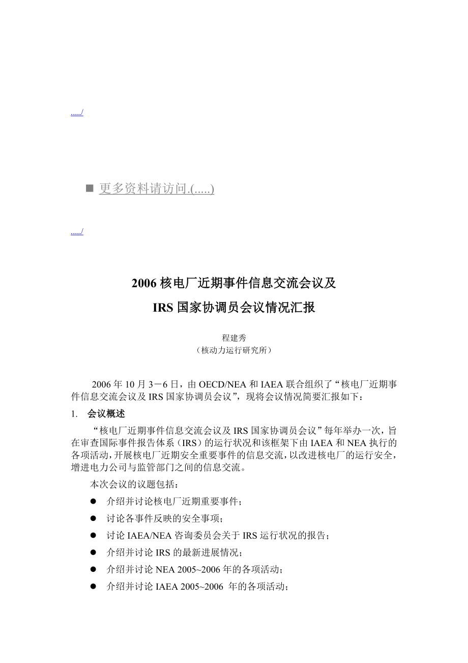 核电厂事件信息交流会议及IRS国家协调员会议_第1页