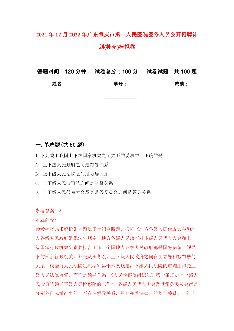 2021年12月2022年广东肇庆市第一人民医院医务人员公开招聘计划(补充)模拟卷_6_第1页