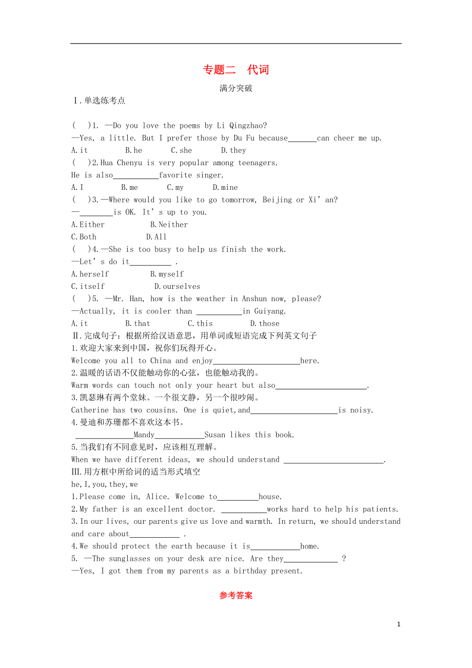 陜西省2019年中考英語(yǔ)總復(fù)習(xí) 專(zhuān)題二 代詞滿(mǎn)分突破試題（含解析）_第1頁(yè)