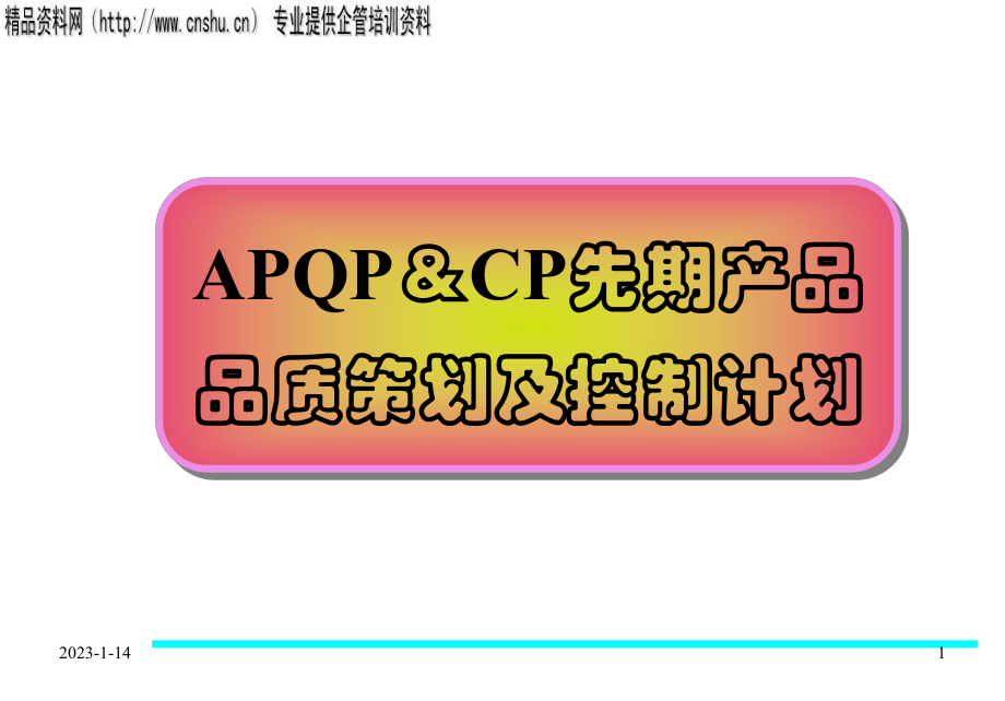 APQP先期产品品质策划与控制计划_第1页