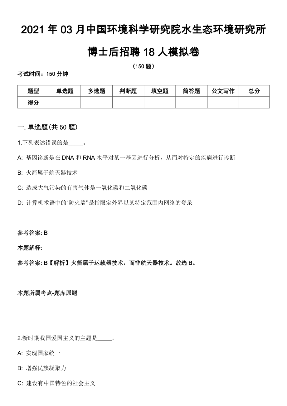 2021年03月中国环境科学研究院水生态环境研究所博士后招聘18人模拟卷_第1页