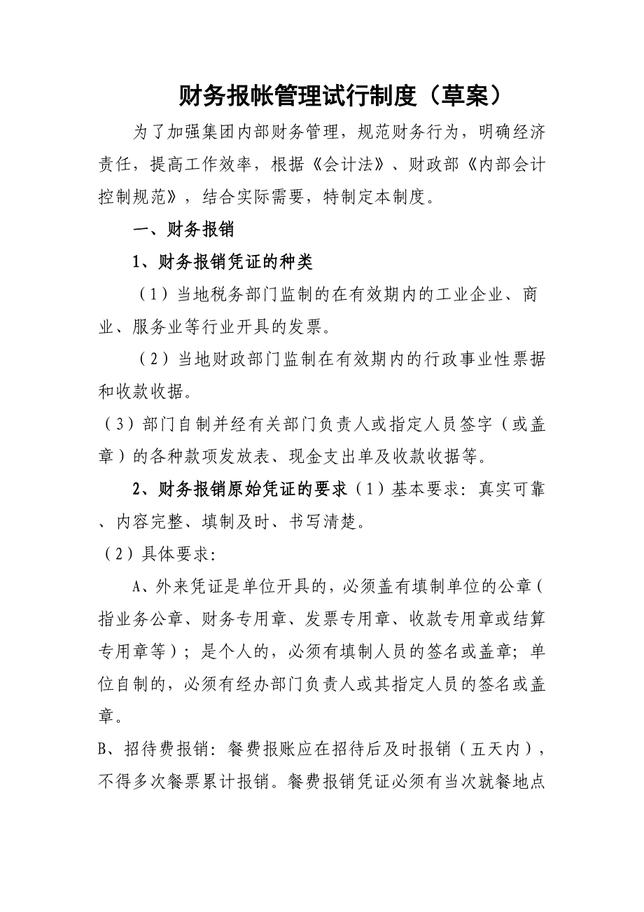 公司财务报账管理制度_第1页