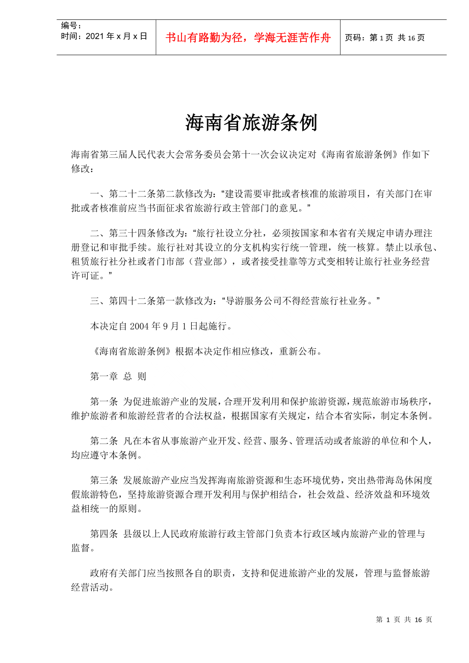 海南省旅游条例(doc16)_第1页