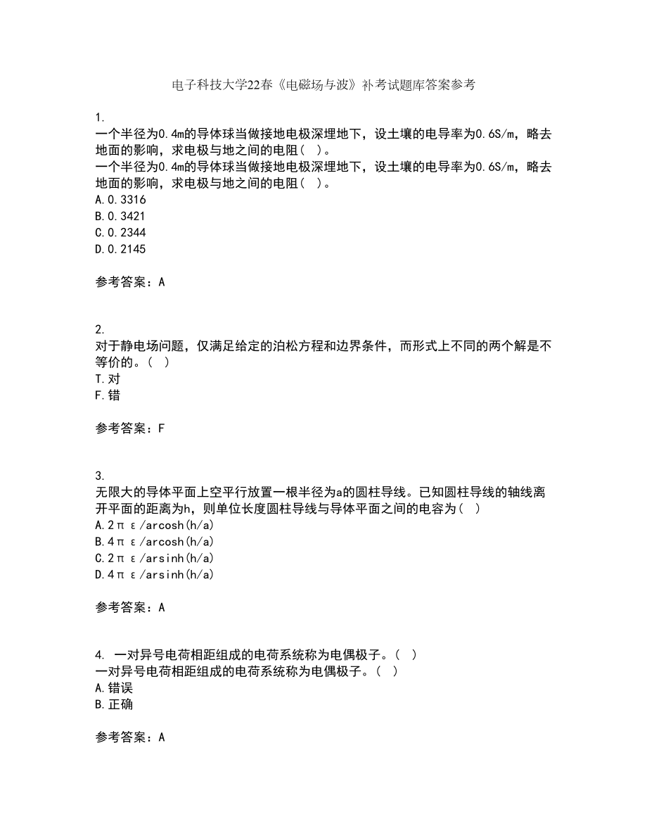 电子科技大学22春《电磁场与波》补考试题库答案参考57_第1页