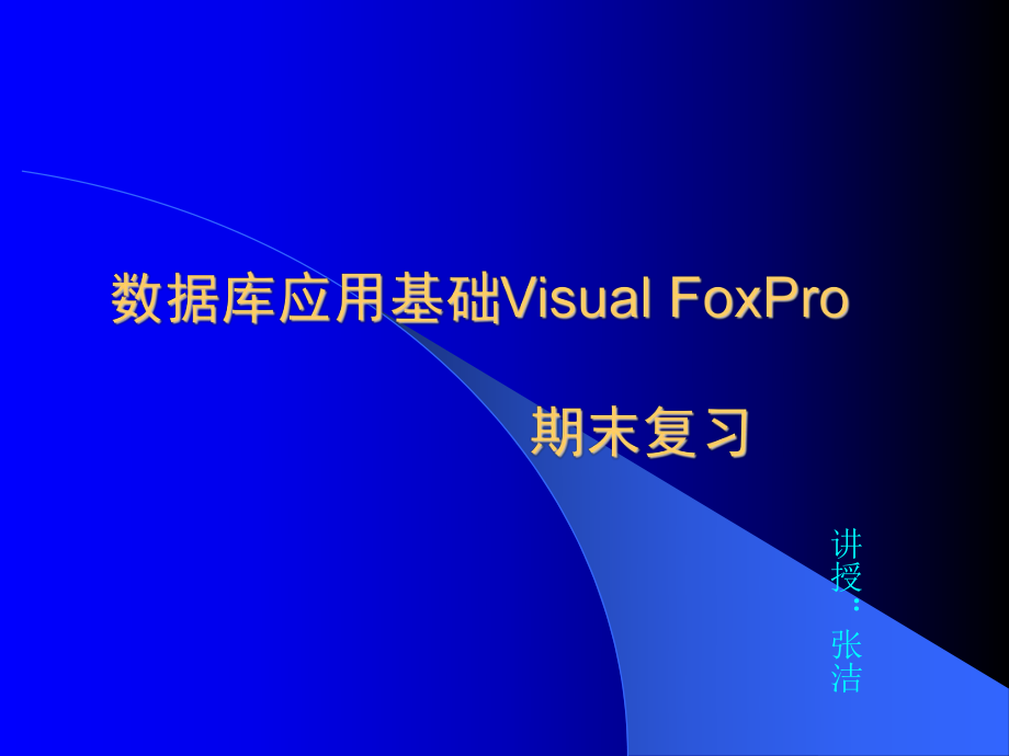 数据库应用基础VisualFoxPro_第1页