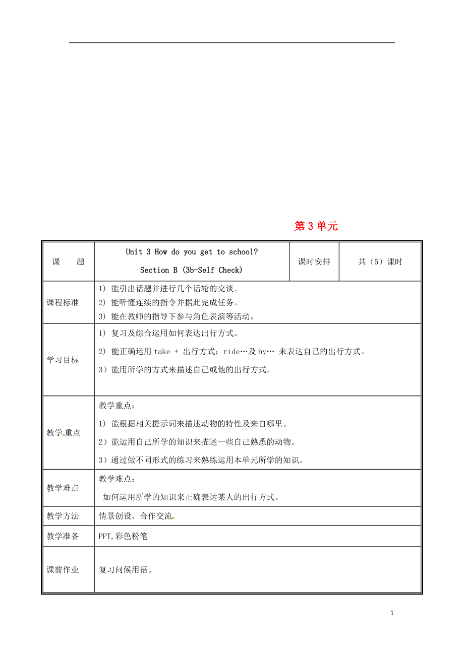 河南省鄭州市中牟縣雁鳴湖鎮(zhèn)七年級(jí)英語(yǔ)下冊(cè) Unit 3 How do you get to school（第5課時(shí)）教案 （新版）人教新目標(biāo)版_第1頁(yè)