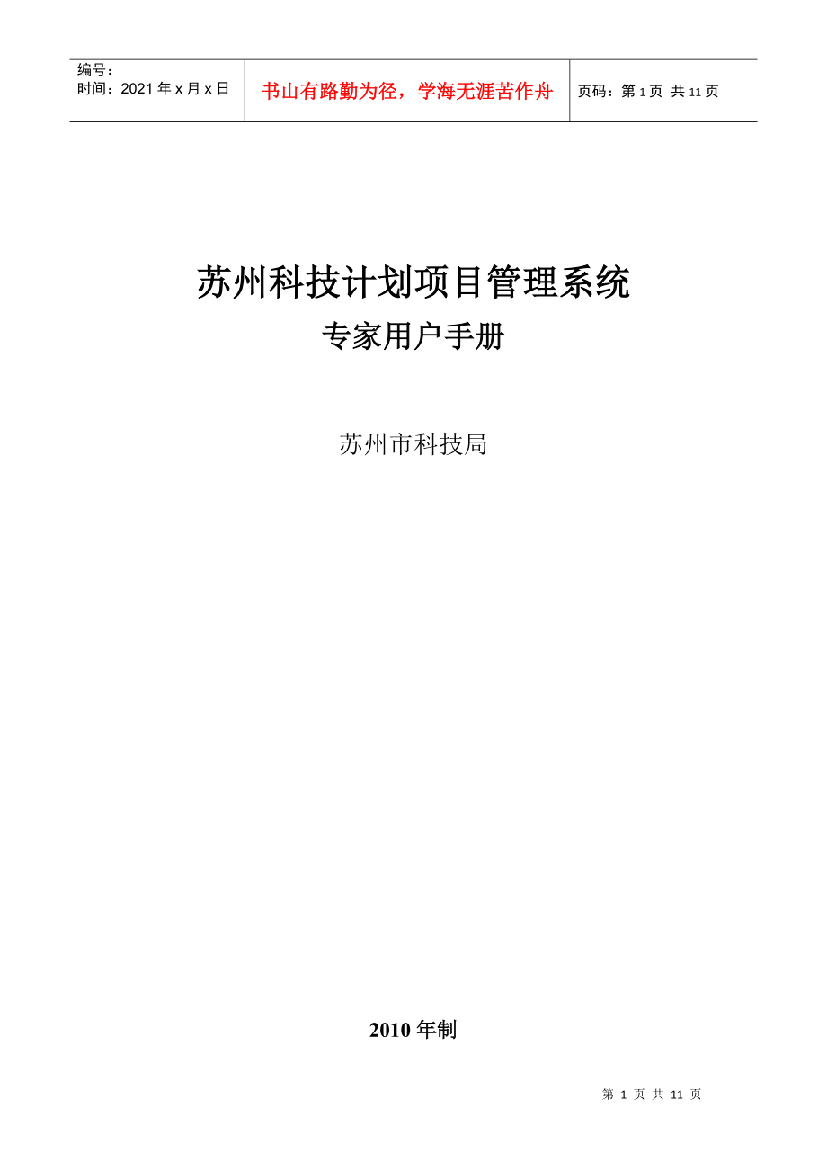 专家用户手册-苏州市科技局计划项目管理系统-首页_第1页