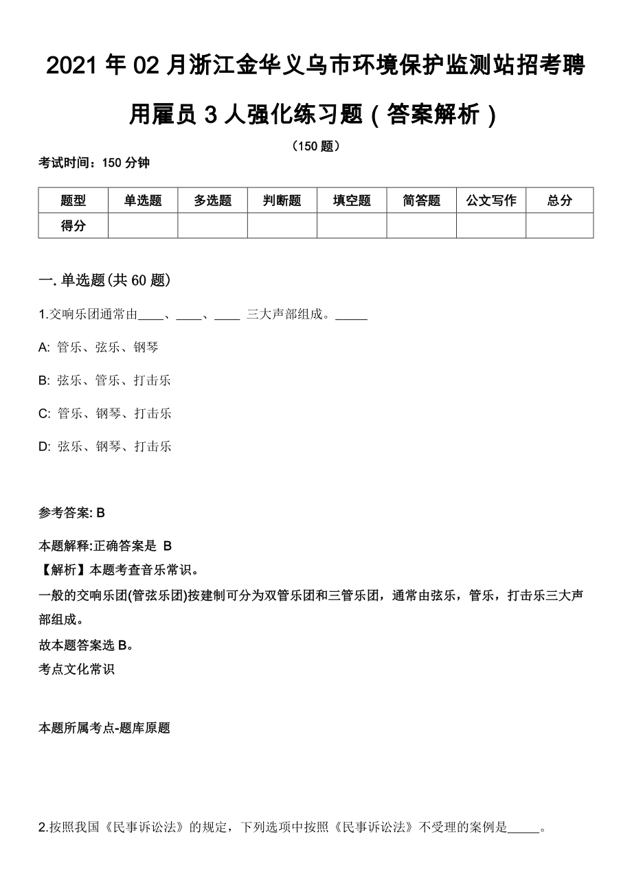 2021年02月浙江金华义乌市环境保护监测站招考聘用雇员3人强化练习题（答案解析）第5期（含答案带详解）_第1页