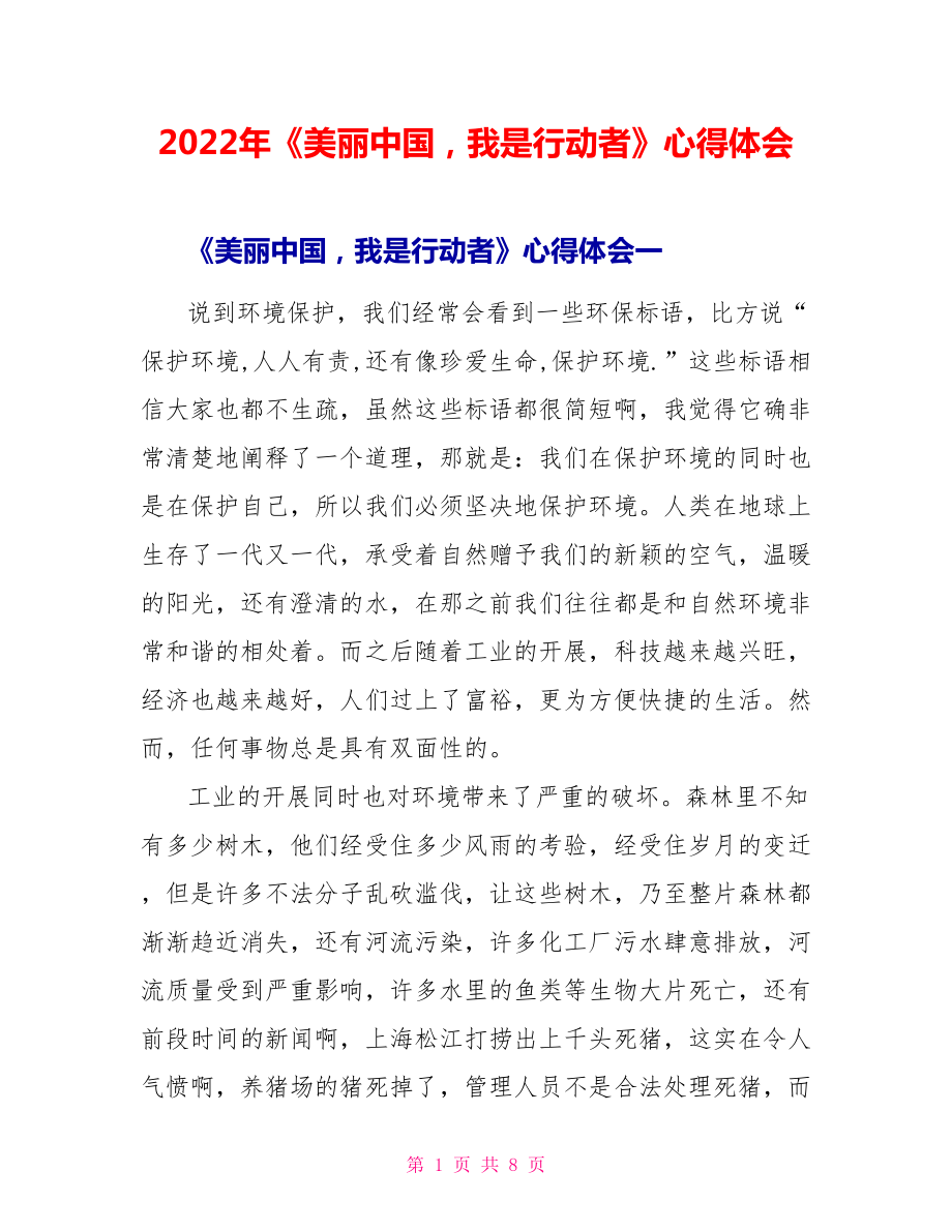 2022年《美麗中國我是行動者》心得體會_第1頁