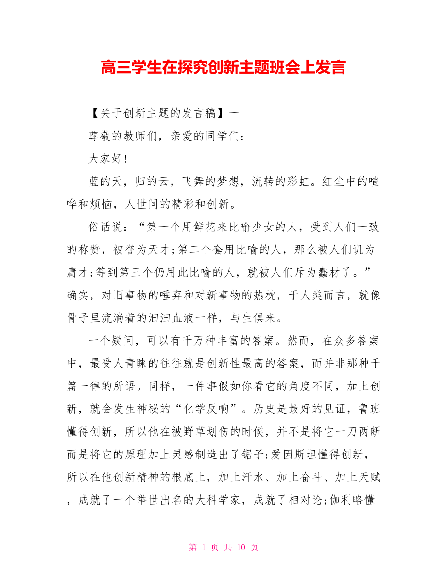 高三学生在探索创新主题班会上发言_第1页