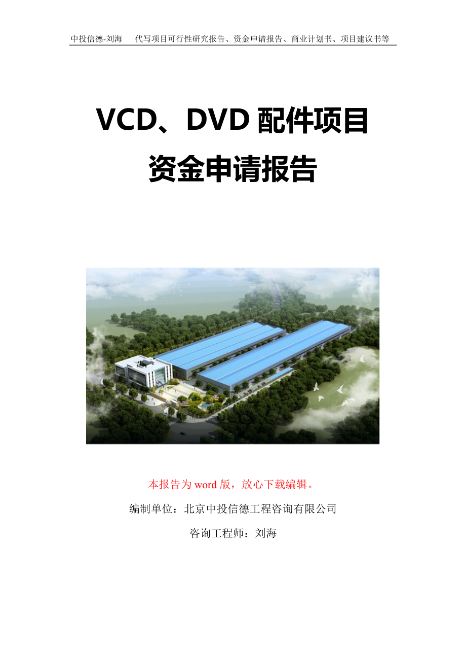 VCD、DVD配件项目资金申请报告写作模板定制_第1页