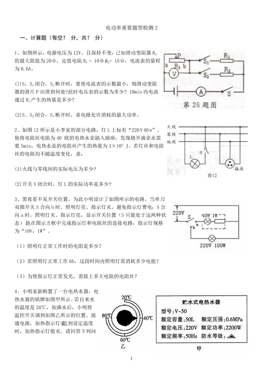 电功率重要题型检测2_第1页
