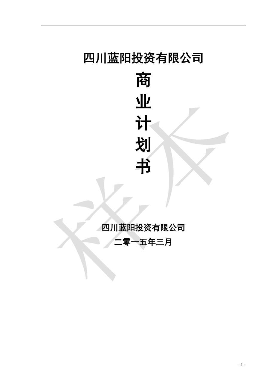 XXXX有限公司—商业计划书模板V17_第1页