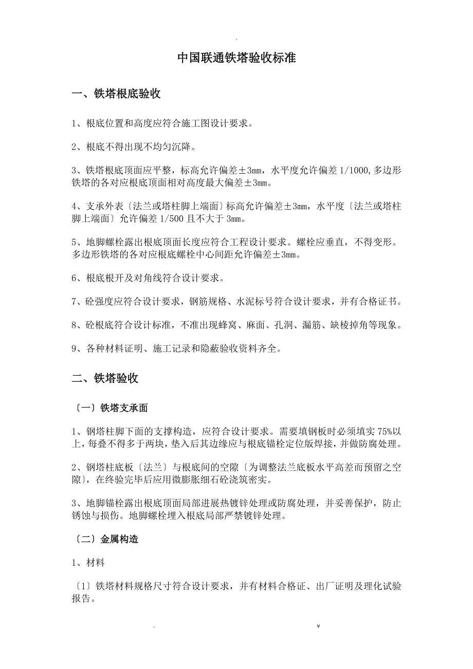 中国联通铁塔验收规范_第1页