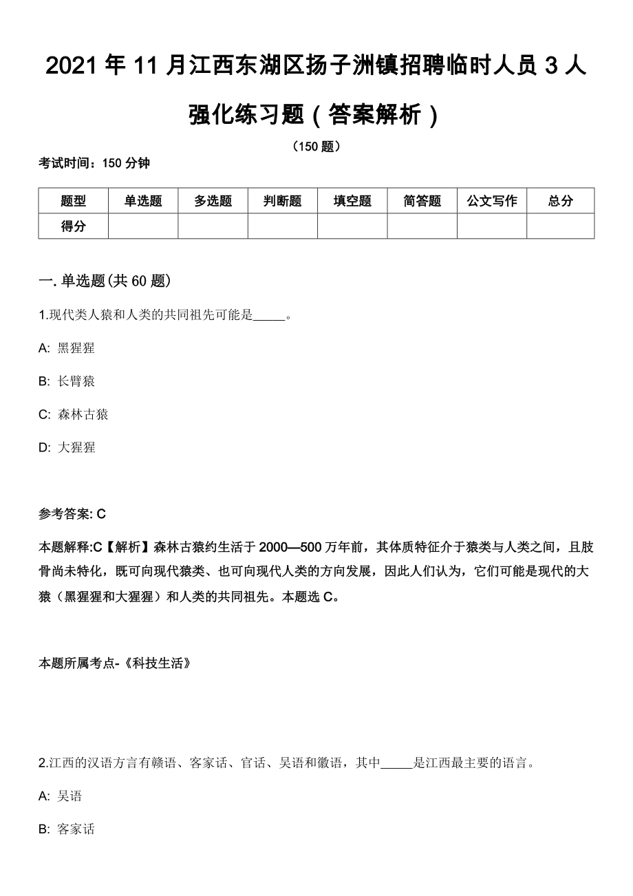 2021年11月江西东湖区扬子洲镇招聘临时人员3人强化练习题（答案解析）第5期（含答案带详解）_第1页