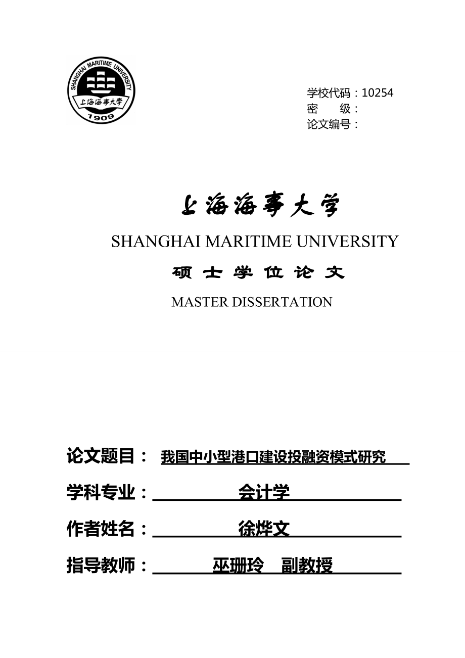 我国中小型港口建设投融资模式研究_第1页