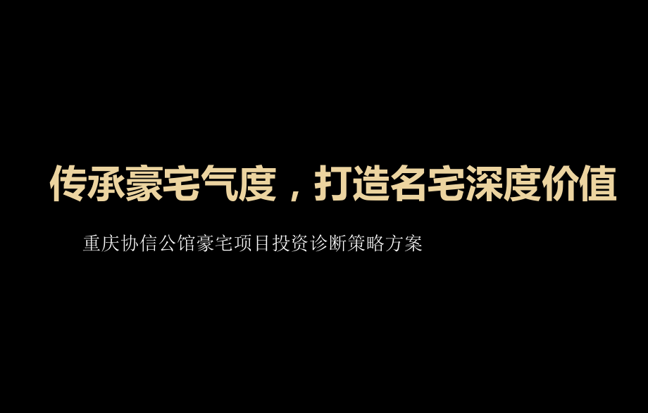 伟业顾问重庆协信公馆豪宅项目投资诊断策略方案_第1页