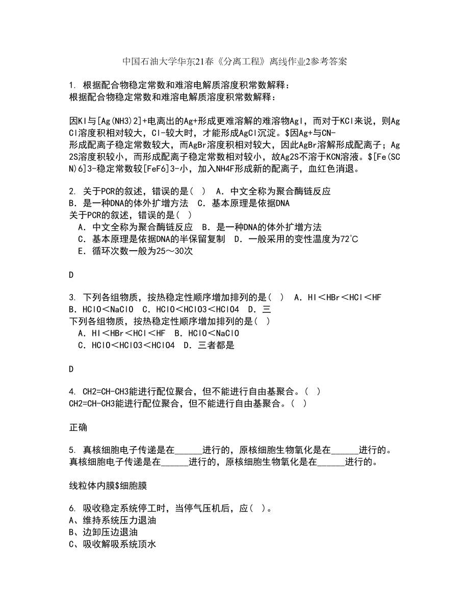 中国石油大学华东21春《分离工程》离线作业2参考答案54_第1页