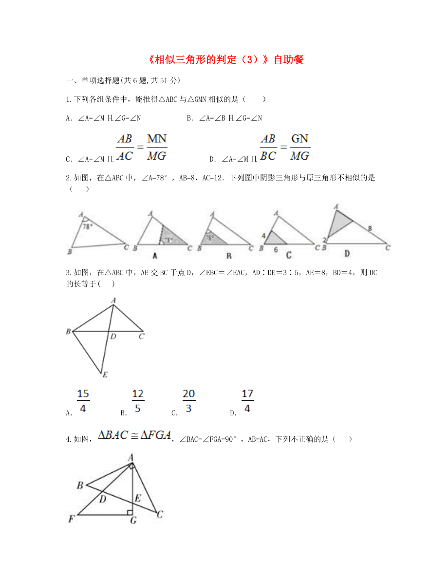 九年级数学下册272相似三角形2721相似三角形的判定3自助餐同步测试无答案新版新人教版_第1页