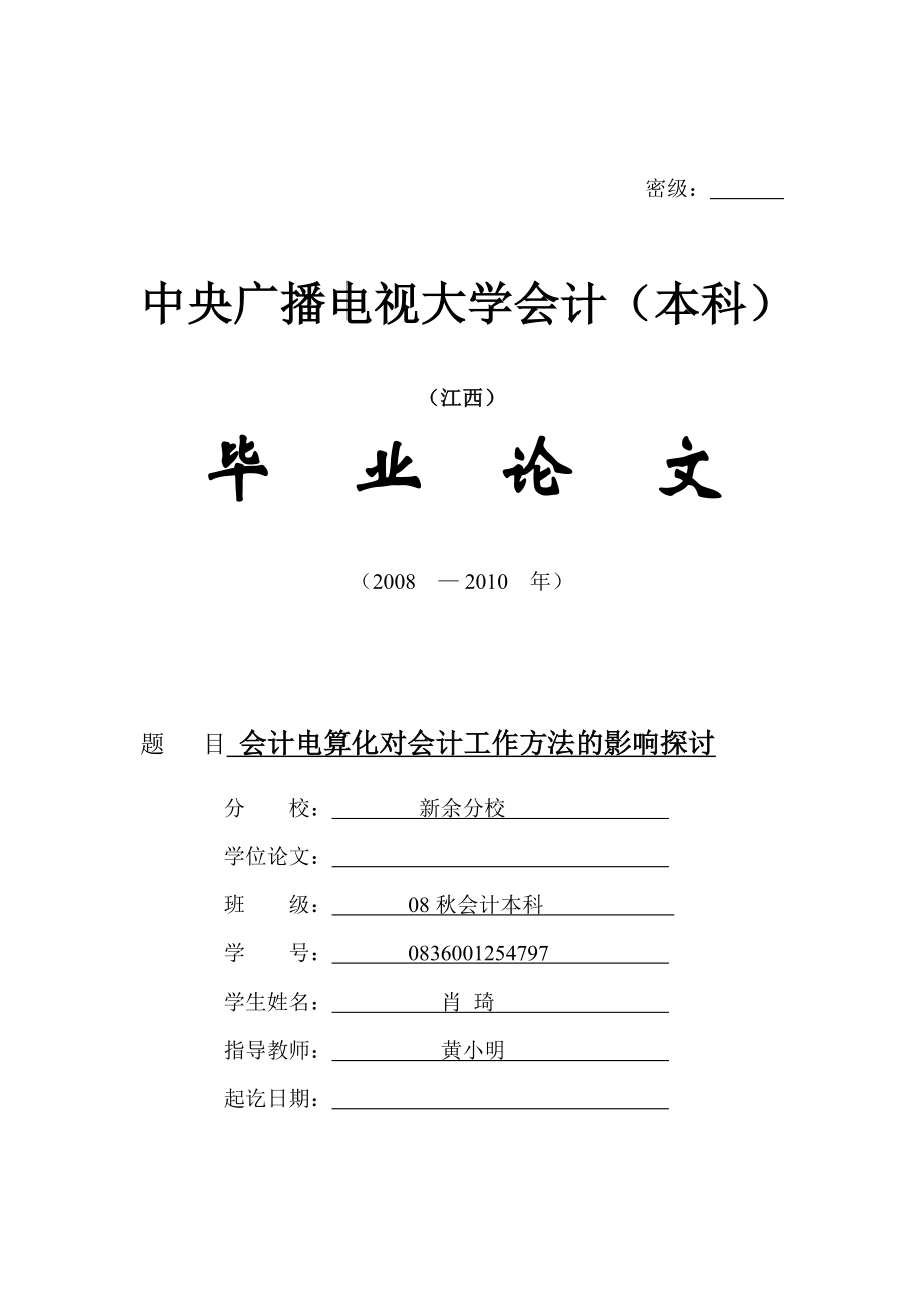 会计电算化对会计工作方法的影响探讨修收稿_第1页