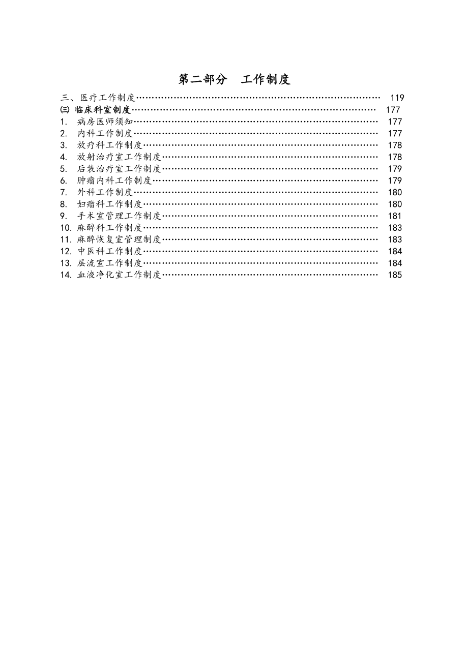 医院工作制度三医疗工作制度临床科室制度doc常_第1页