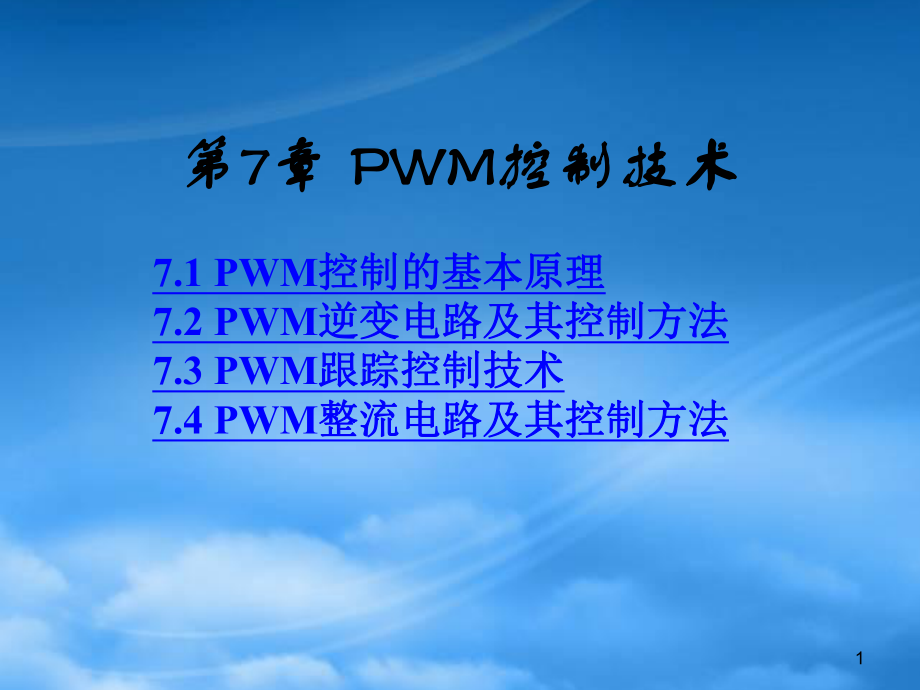 PWM整流电路及其控制方法_第1页