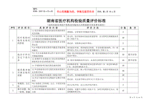 湖南省医疗机构检验质量评价标准1doc-湖南省医疗机构检