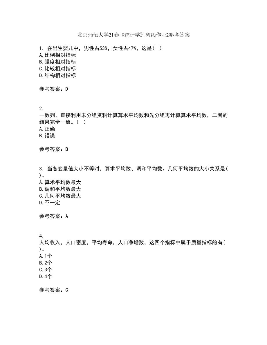 北京师范大学21春《统计学》离线作业2参考答案25_第1页