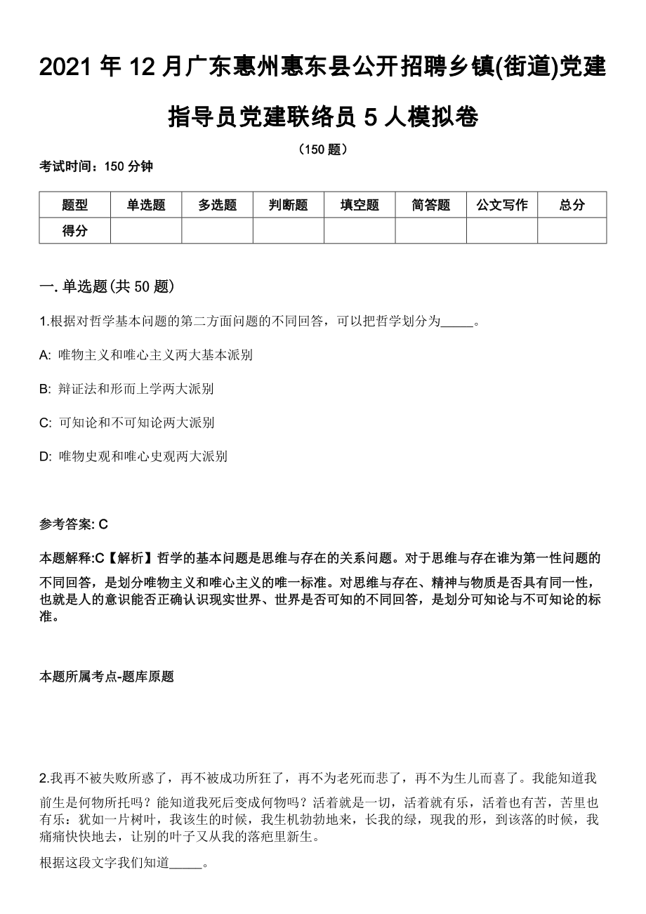 2021年12月广东惠州惠东县公开招聘乡镇(街道)党建指导员党建联络员5人模拟卷_第1页